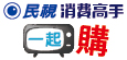 消費高手一起購